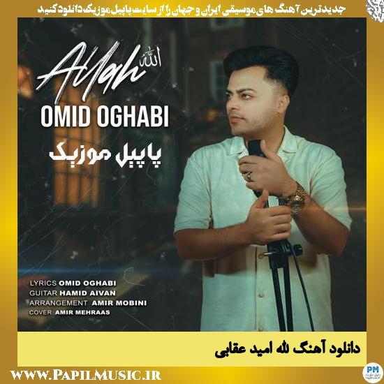 Omid Oghabi Allah دانلود آهنگ الله از امید عقابی